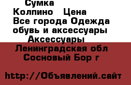 Сумка Stradivarius. Колпино › Цена ­ 400 - Все города Одежда, обувь и аксессуары » Аксессуары   . Ленинградская обл.,Сосновый Бор г.